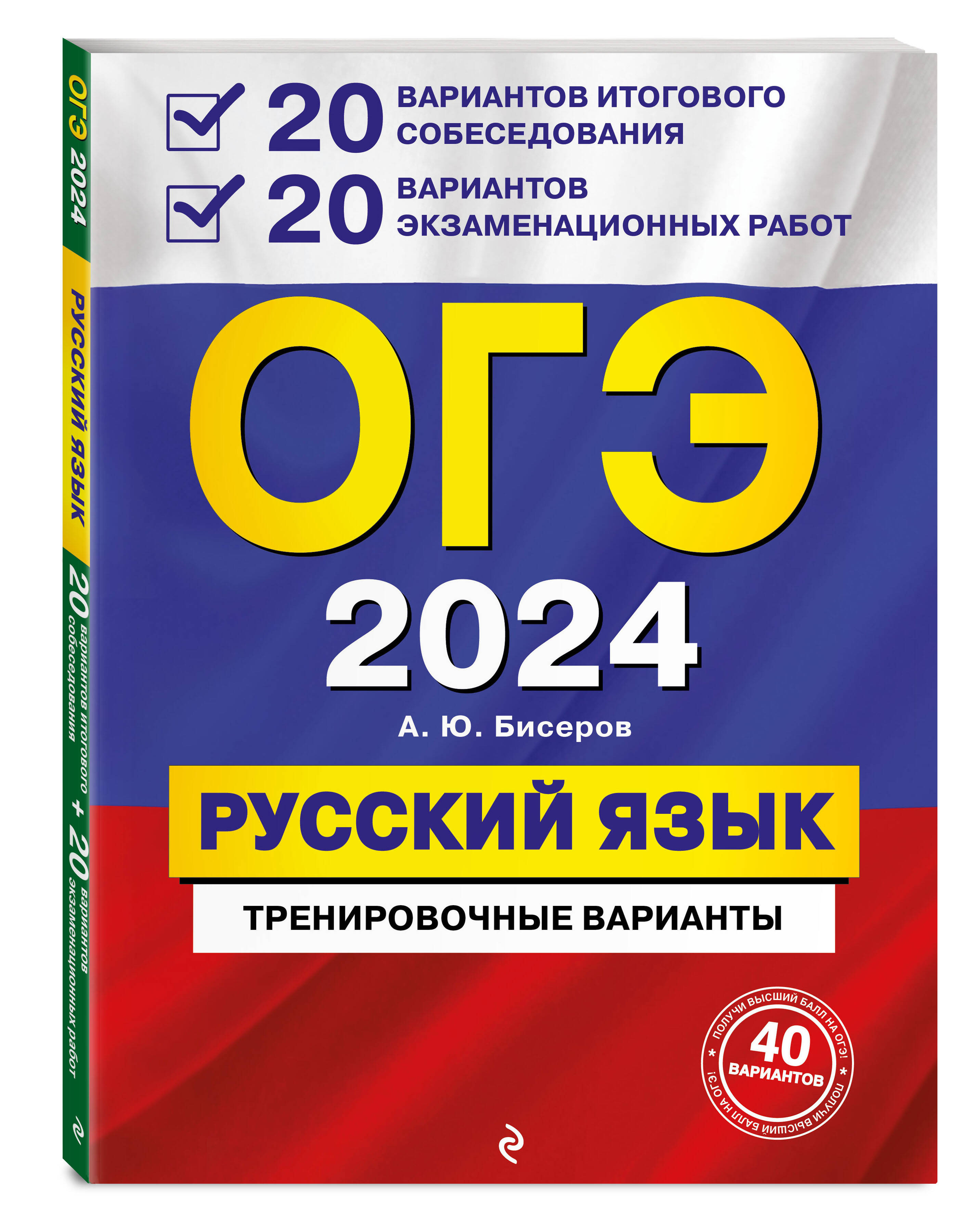 Тетрадь огэ по русскому языку 2024