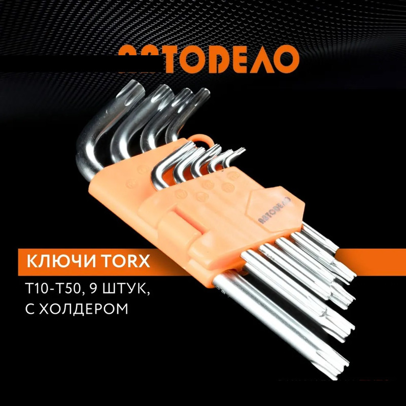 Набор ключей TORX 9 шт Т10-Т50, Г-образные, короткие, профессиональные, АвтоDело, 39153