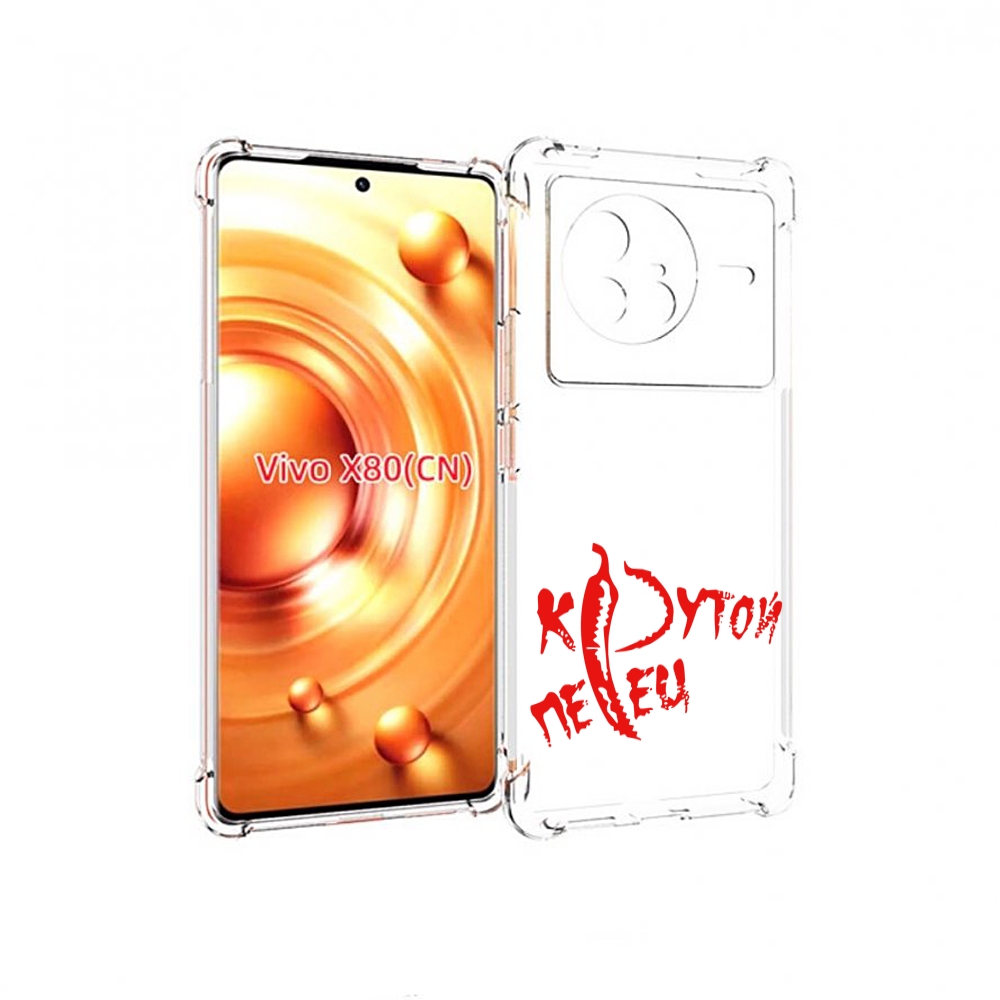 

Чехол Mypads Крутой Перец Для Vivo X80, Прозрачный, Tocco