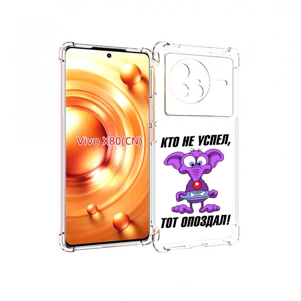 

Чехол Mypads Кто Не Успел Тот Опоздал Для Vivo X80, Прозрачный, Tocco