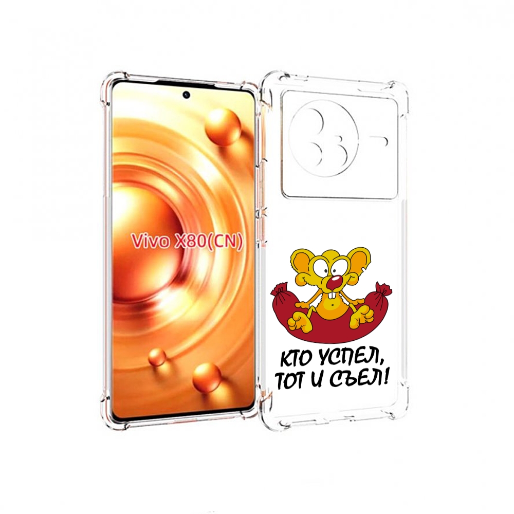 

Чехол Mypads Кто Успел Тот И Съел Для Vivo X80, Прозрачный, Tocco