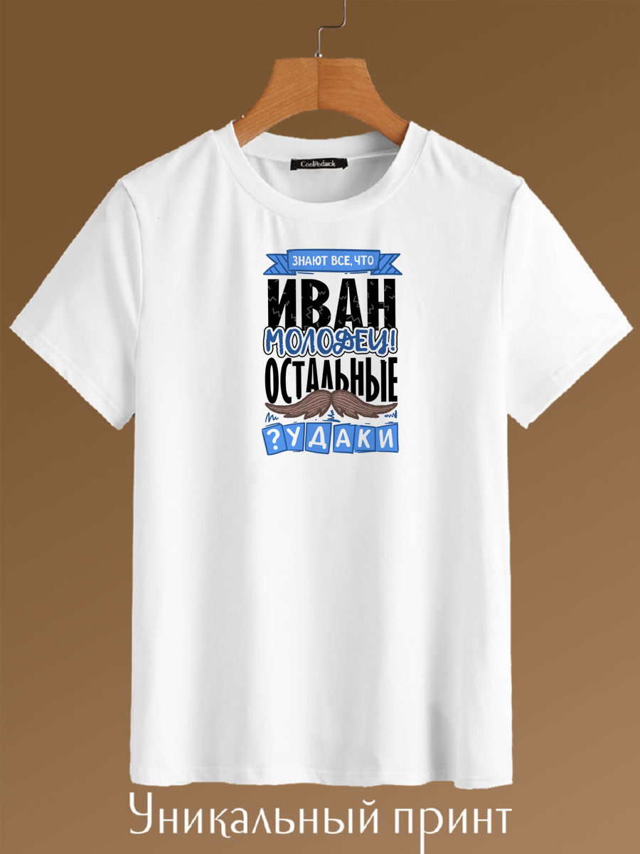 

Футболка унисекс CoolPodarok Знают что Иван молодец белая 40 RU, Белый, Знают что Иван молодец