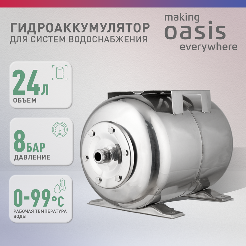 Гидроаккумулятор для систем водоснабжения making Оasis everywhere GH-24NS 13729₽