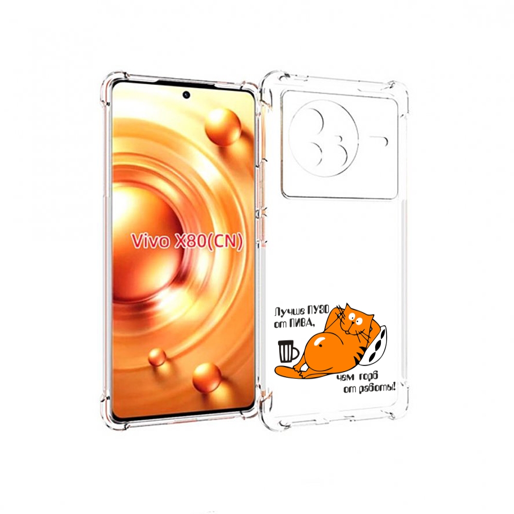

Чехол Mypads Лучше Пузо Для Vivo X80, Прозрачный, Tocco