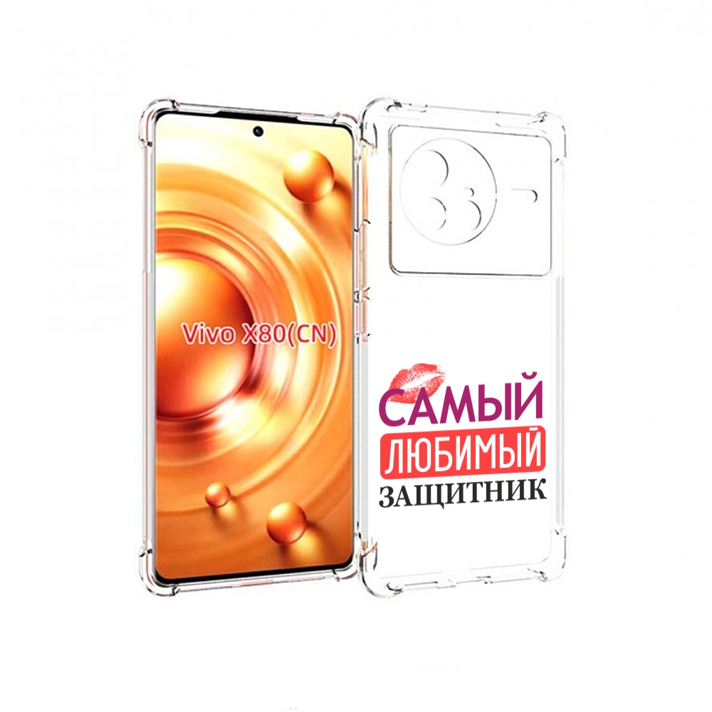 

Чехол Mypads Любимый Защитник Для Vivo X80, Прозрачный, Tocco