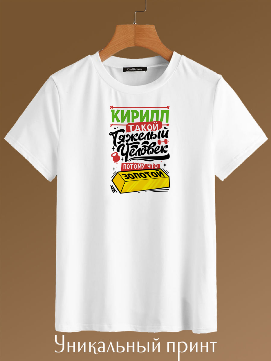 

Футболка унисекс CoolPodarok Кирилл такой тяжелый человек белая 40 RU, Белый, Кирилл такой тяжелый человек