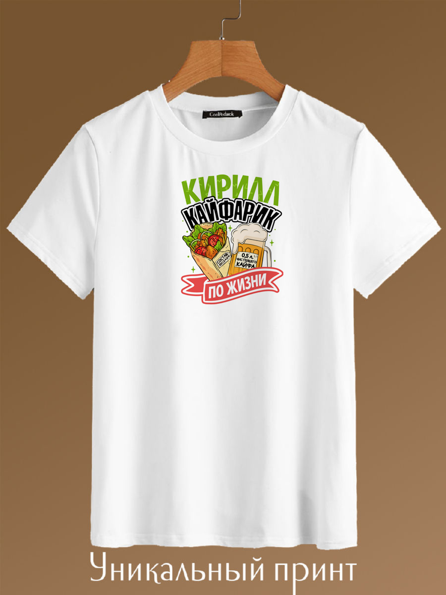 

Футболка унисекс CoolPodarok Кирюха Кайфарик по жизни белая 40 RU, Белый, Кирюха Кайфарик по жизни