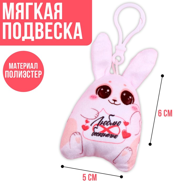 

Мягкая подвеска «Люблю бесконечно»