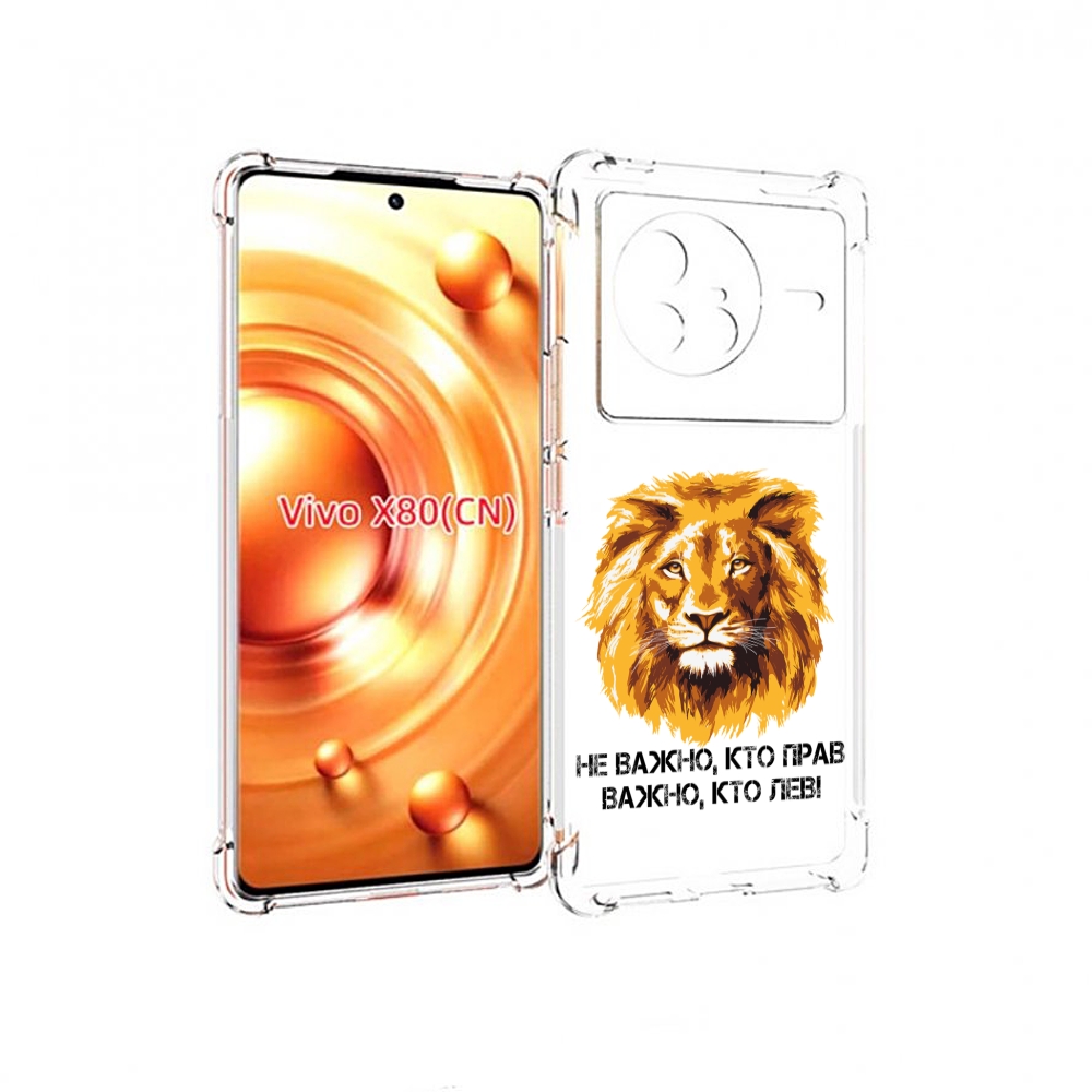 

Чехол Mypads Мудрый Лев Для Vivo X80, Прозрачный, Tocco