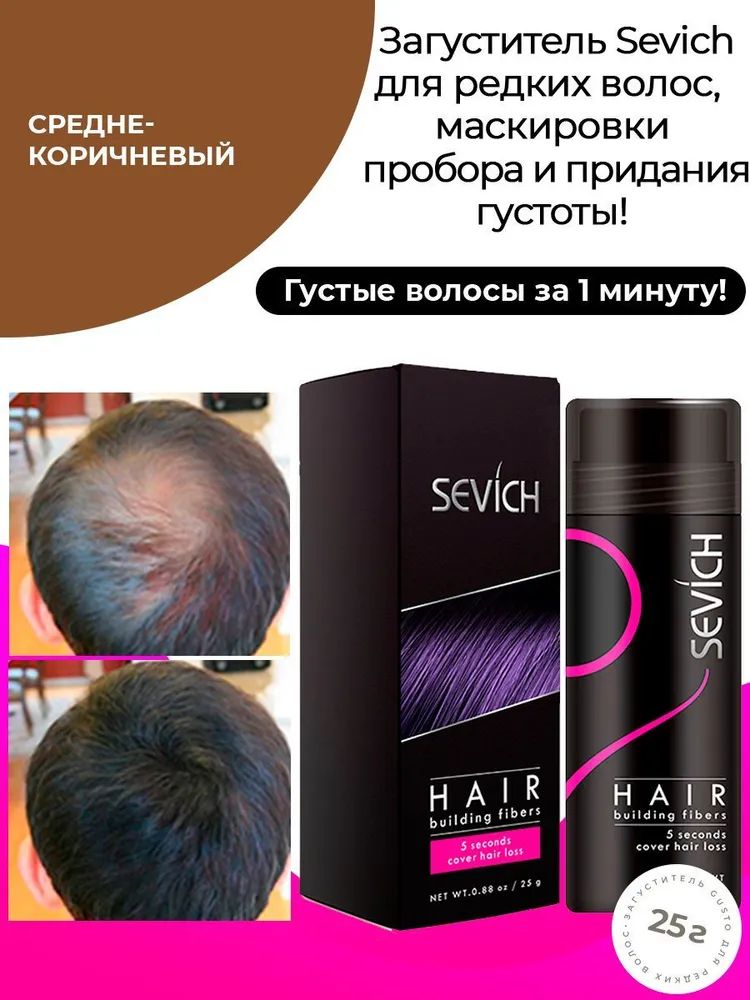 Загуститель для волос Sevich средне-коричневый, 25 г пудра загуститель для волос sevich рыжий