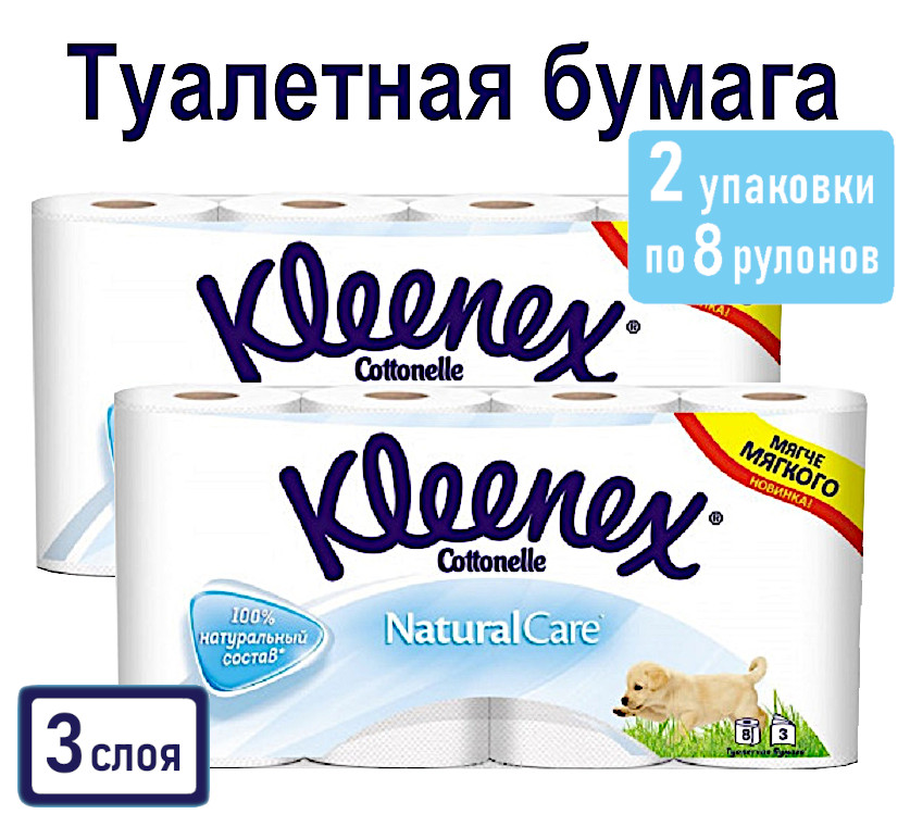 Туалетная бумага Kleenex Natural Care, белая, 3 слоя, 8 рул. х 2 уп. переносная розетка 10а с з к 220 в белая розничная упаковка