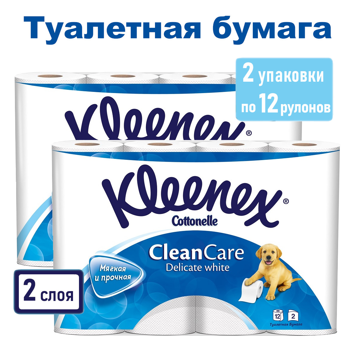 Туалетная бумага Kleenex Delicate White, 2 слоя, 12 рул. х 2 уп.