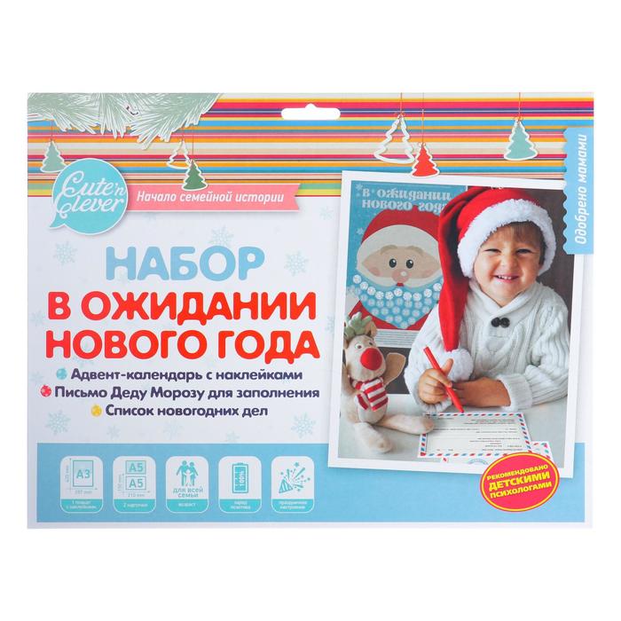 

Набор В ожидании Нового года календарь, письмо Деду Морозу, список новогодних дел