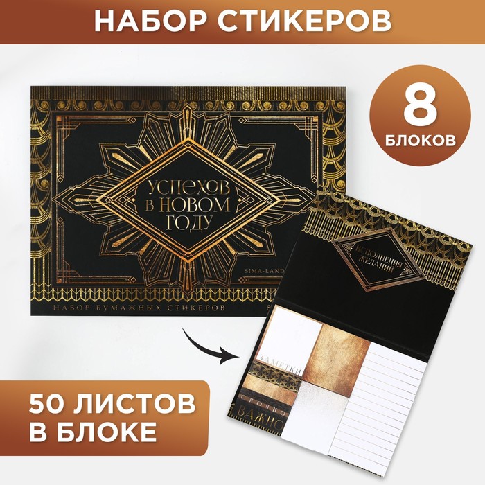 

Набор блоков для записей с липким краем Успехов в Новом году, 8 блоков, 50 листов