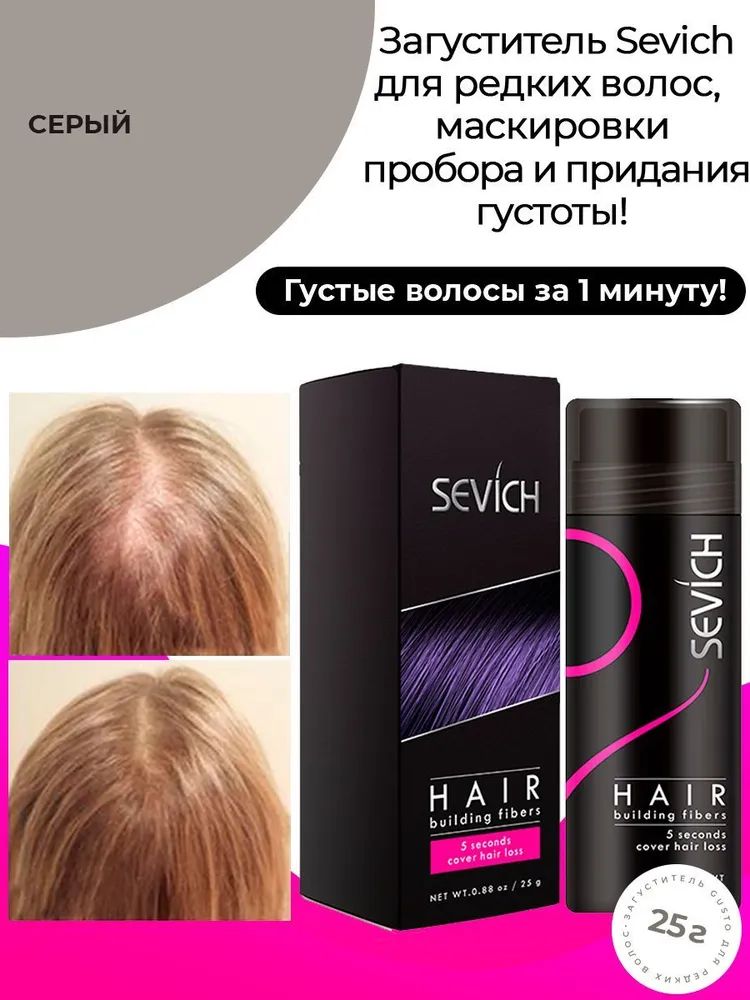 Загуститель для волос Sevich седой, 25 г пудра загуститель для волос toppik hair building fibers русый 27 5 гр