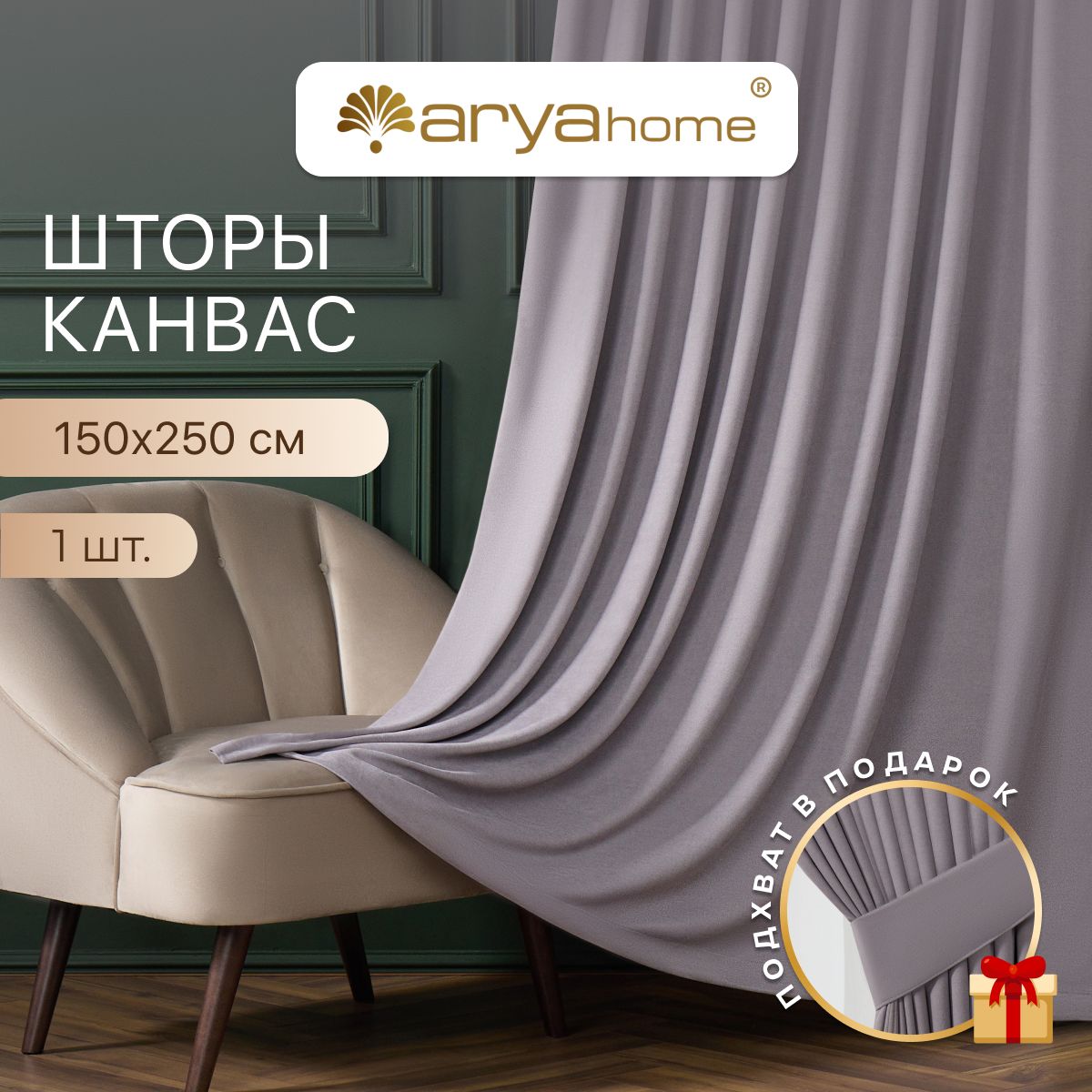 Штора канвас Arya TUVAL 150x250 для спальни, детской, на кухню, портьеры с подхватом