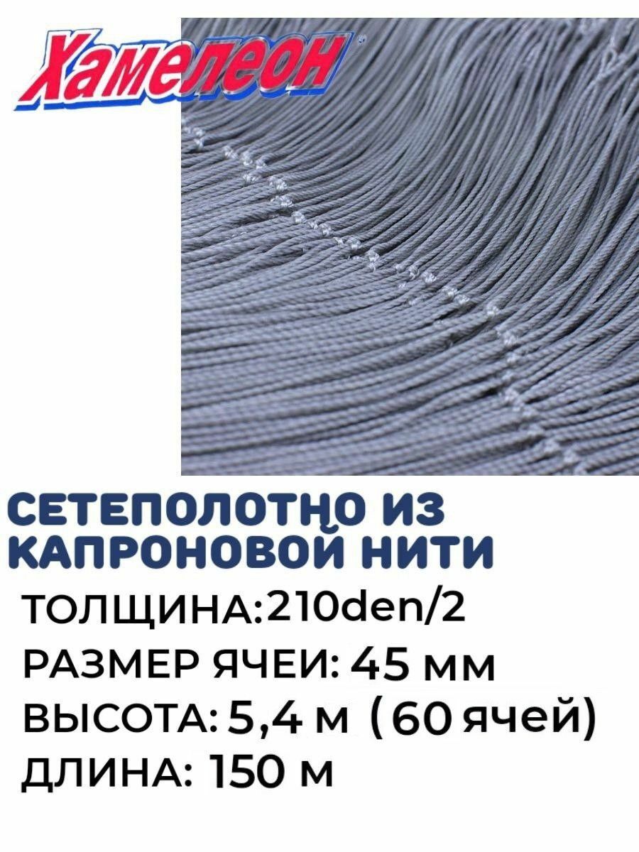 

Сетеполотно капрон, толщина 210den/2, ячея 45,высота 5,4м, Серый