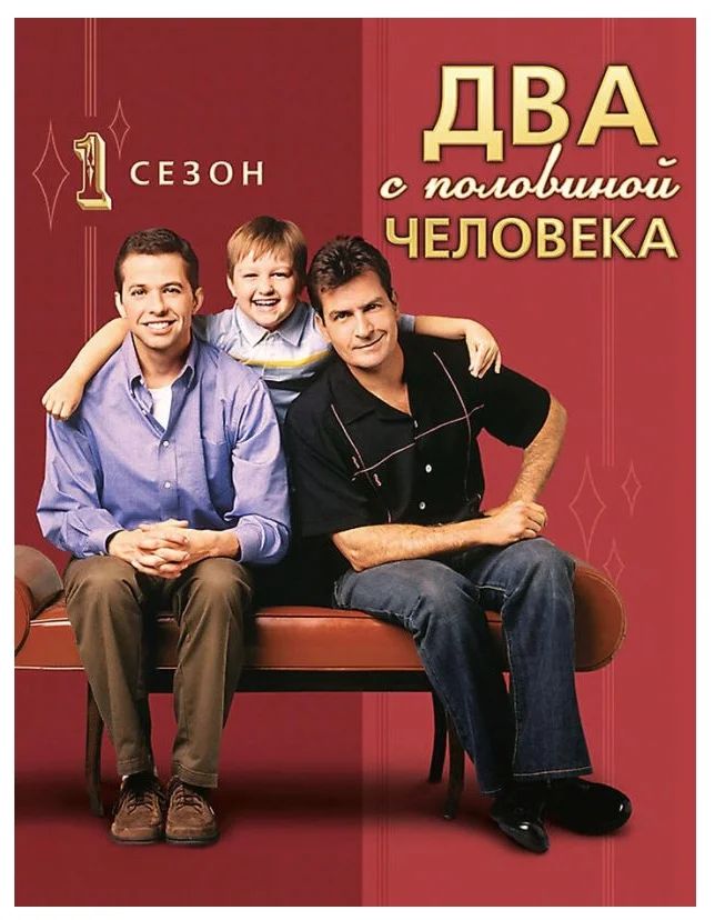 

Два с половиной человека. Сезон 1 (4DVD)