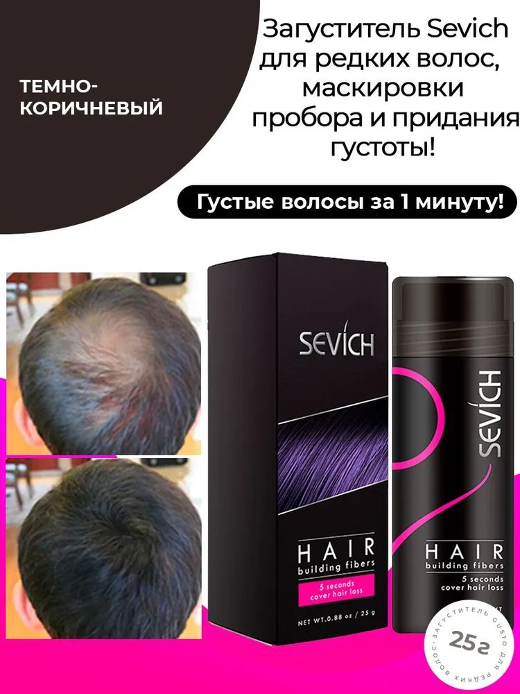 Загуститель для волос Sevich темно-коричневый, 25 г bosley волокна кератиновые темно коричневые 12 г