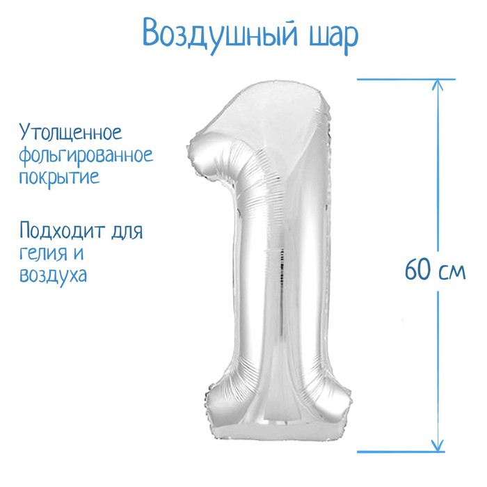 

Страна Карнавалия Шар фольгированный 32" «Цифра 1», цвет серебряный, Серебристый
