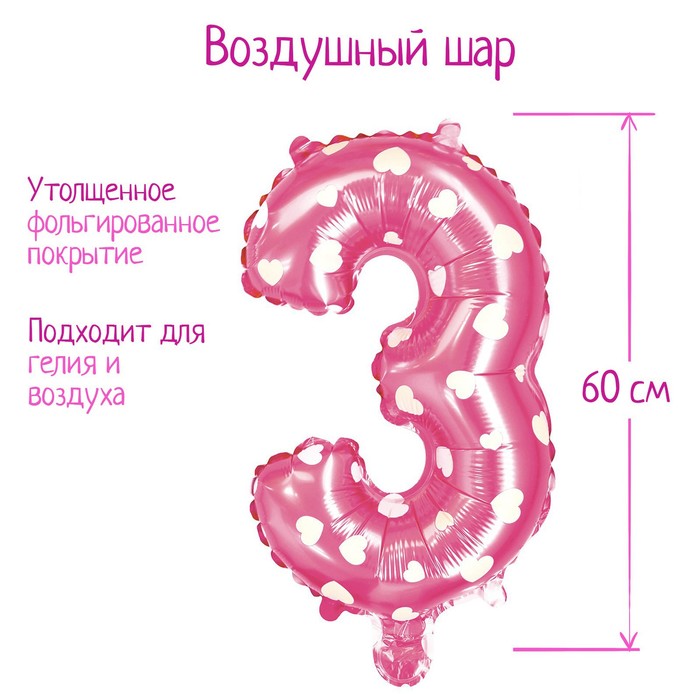 

Страна Карнавалия Шар фольгированный 32" «Цифра 3», сердца, индивидуальная упаковка, цвет, Розовый