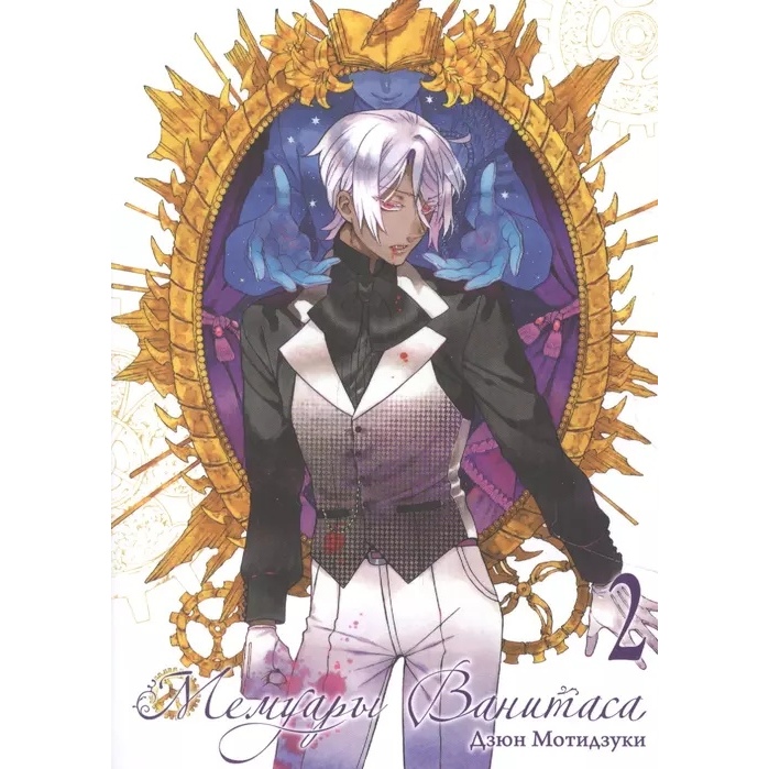 

Комикс Мемуары Ванитаса. Том 2 | Мотидзуки Дзюн