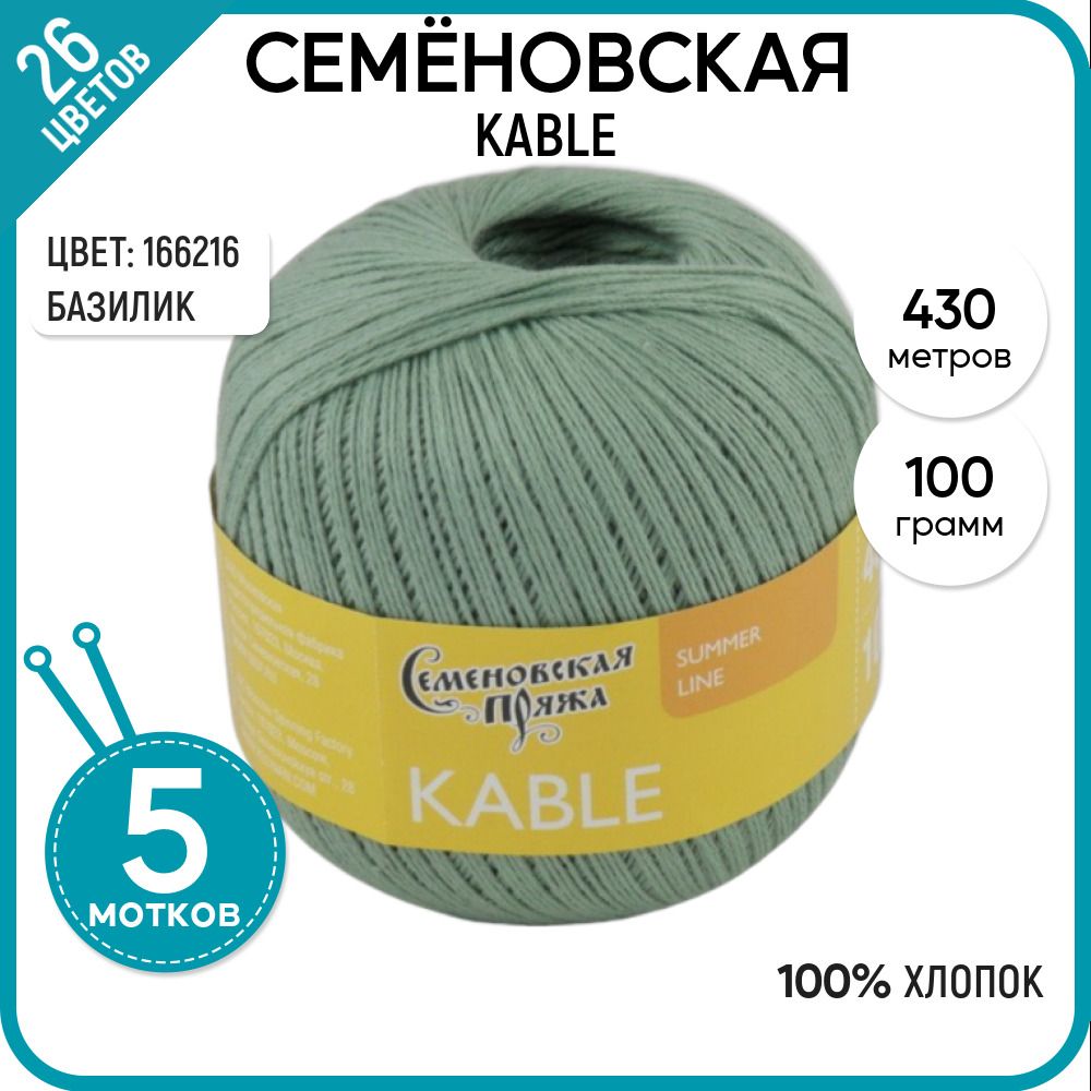 

Пряжа для вязания Kable Кабле, хб, летняя, №166216, 5 шт., Kable