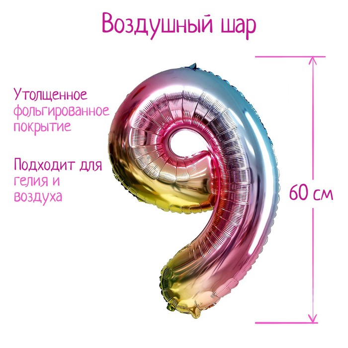 

Страна Карнавалия Шар фольгированный 32" «Цифра 9», градиент фиолетовый, Разноцветный