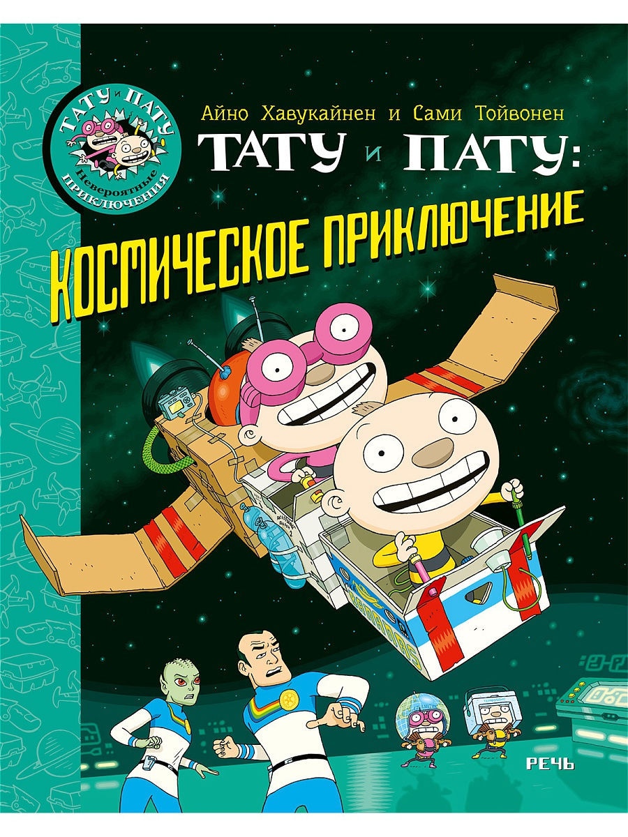 

Комикс Тату и Пату: космическое приключение. | Тойвонен Сами, Хавукайнен Айно