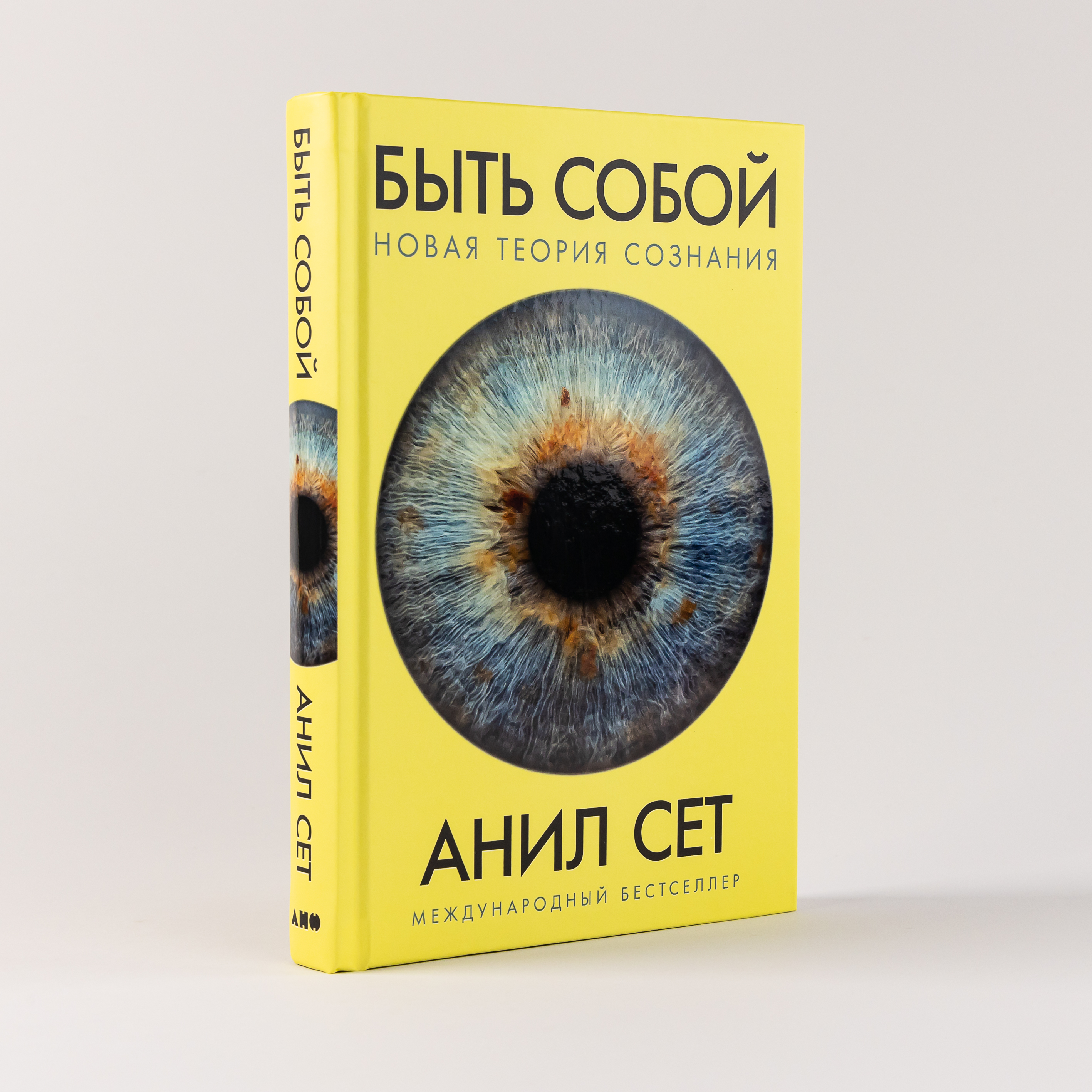 

Быть собой: Новая теория сознания