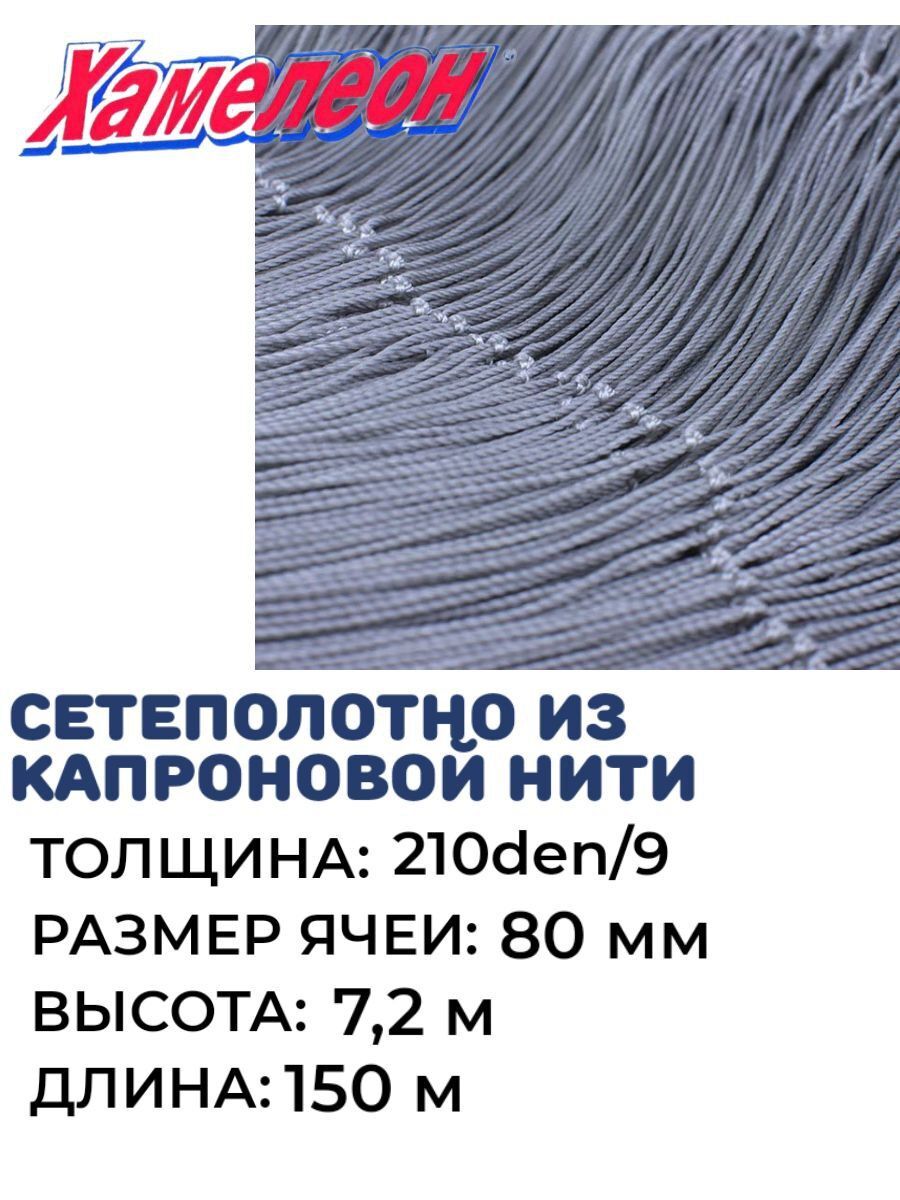 

Сетеполотно капрон, толщина 210den/9, ячея 80, Серый, Хамелеон