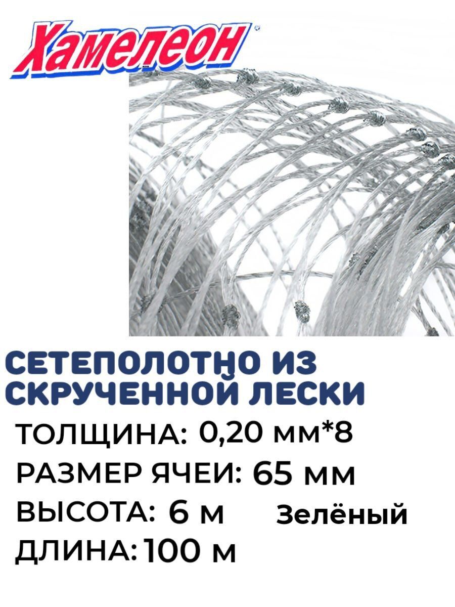 

Сетеполотно скр. леска (М-4 зел.) , толщина 0,20мм*8 ячея 65, Зеленый, Хамелеон