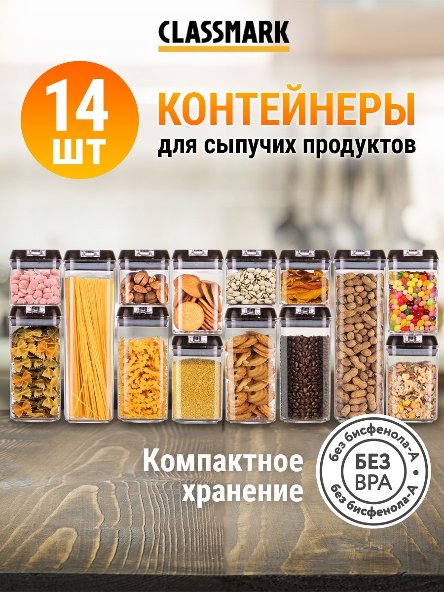 Набор контейнеров Classmark для еды, продуктов, 14 шт, 2 уп по 7 шт.