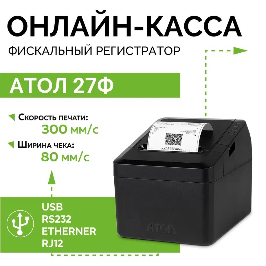 

Онлайн-касса АТОЛ 27Ф (USB, без ФН), Черный