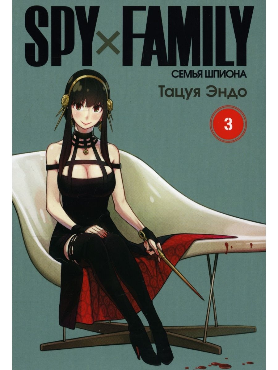

Комикс SPYxFAMILY: Семья шпиона. Том 3