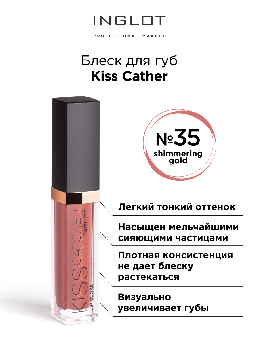 Блеск для губ INGLOT Kiss Catcher 35 gold адресник my family basic gold косточка золотистый для собак маленький