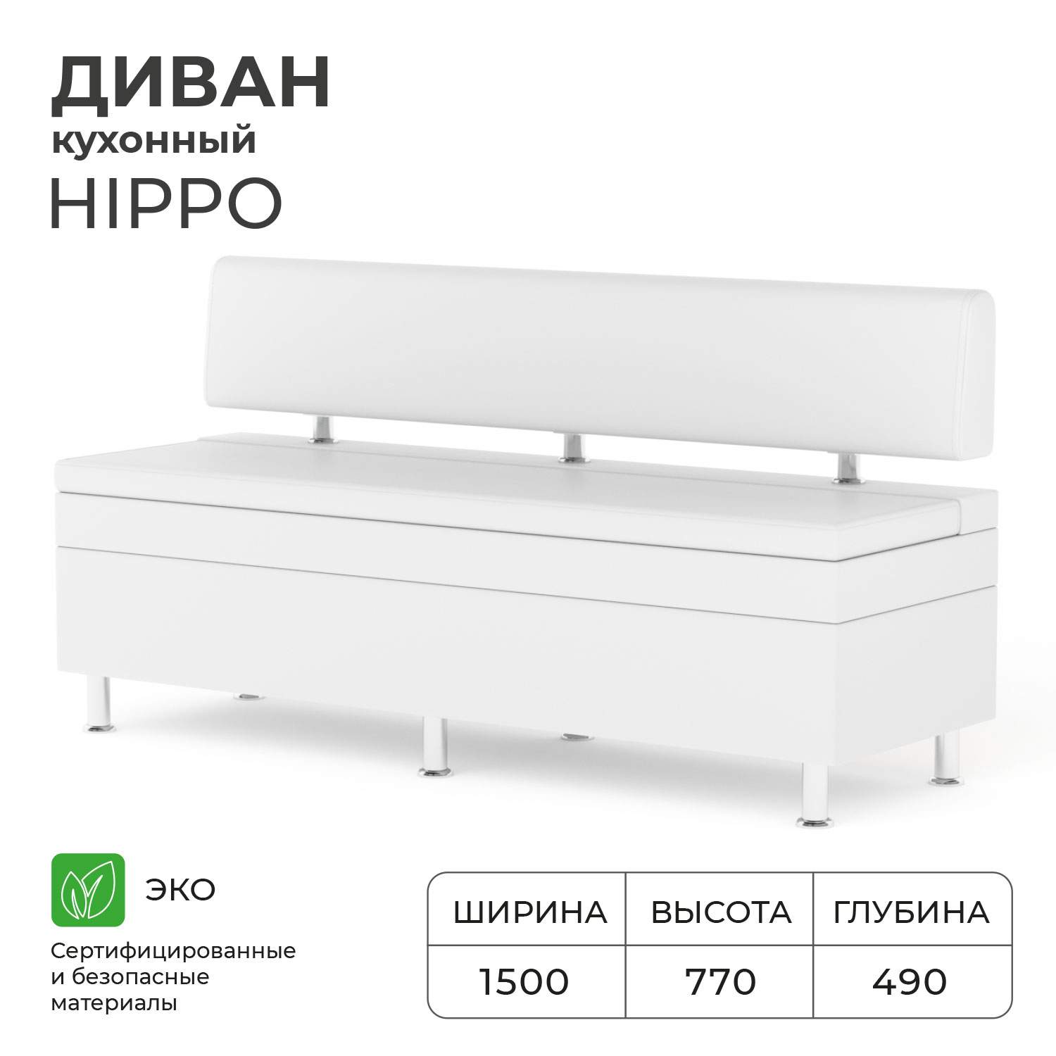 

Диван кухонный НОРТА Hippo 1500х490х770, Hippo