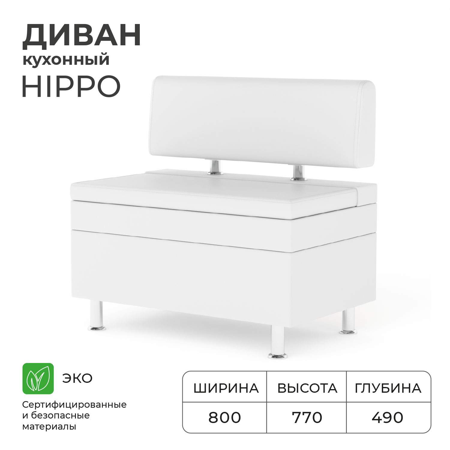 

Диван кухонный НОРТА Hippo 800х490х770, Hippo