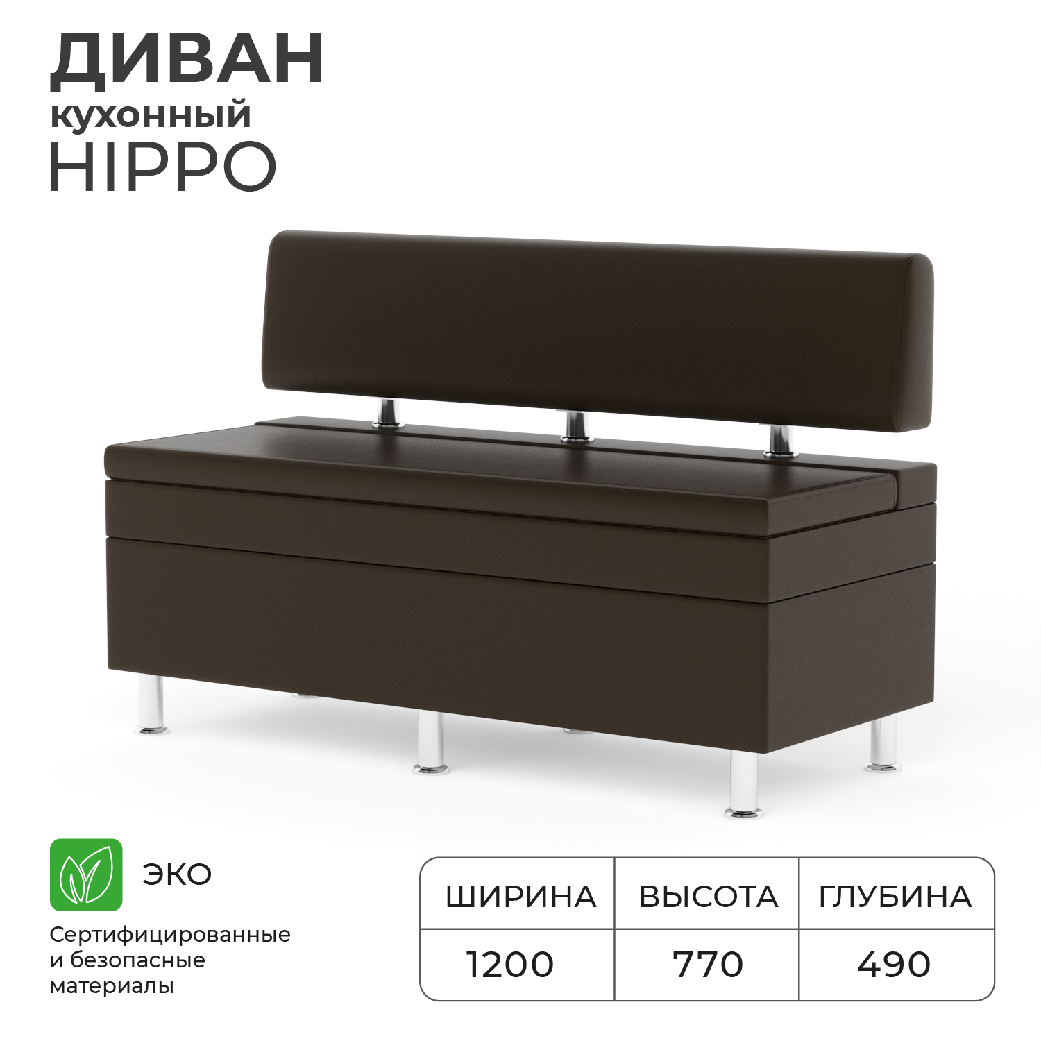 Диван кухонный НОРТА Hippo 1200х490х770