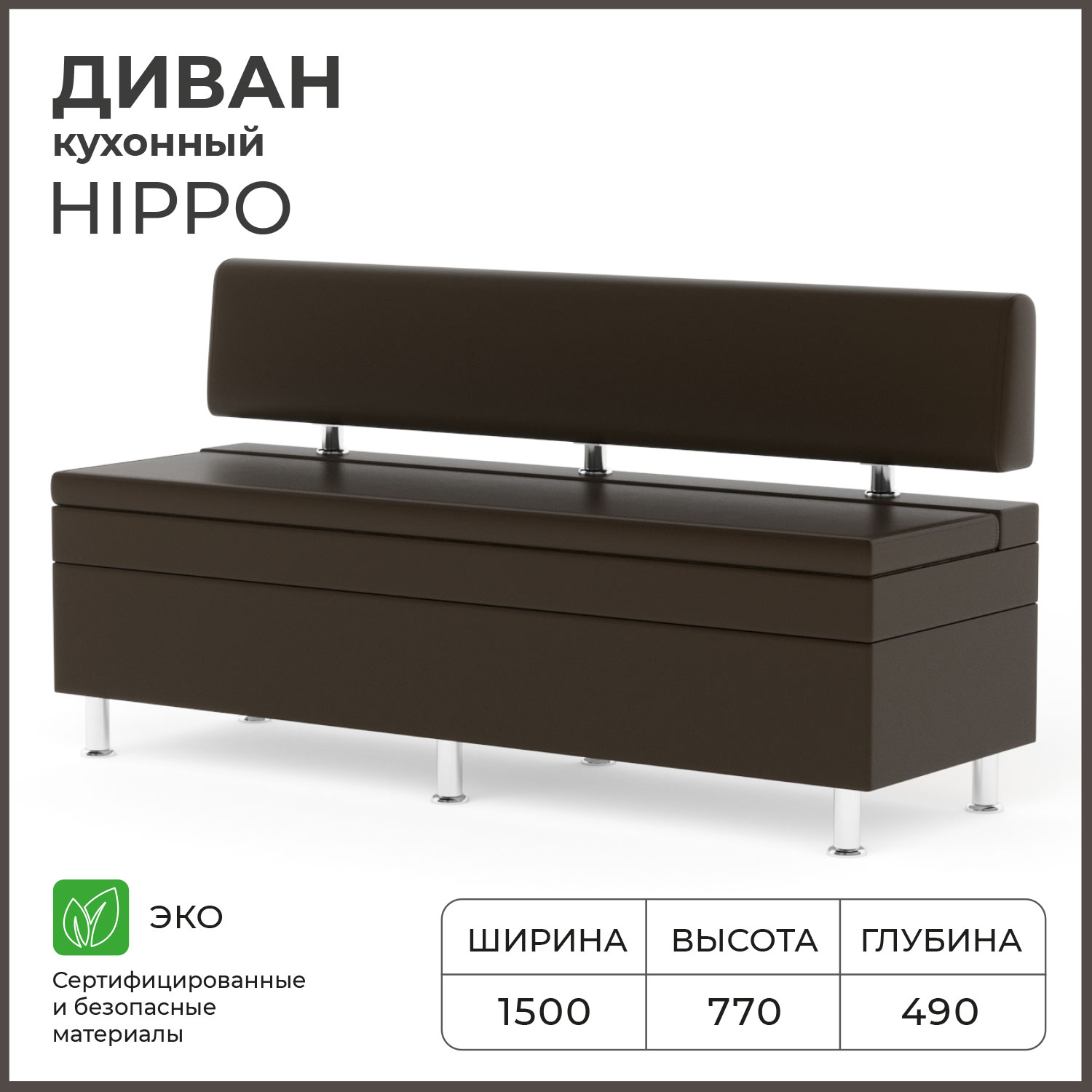 Диван кухонный НОРТА Hippo 1500х490х770