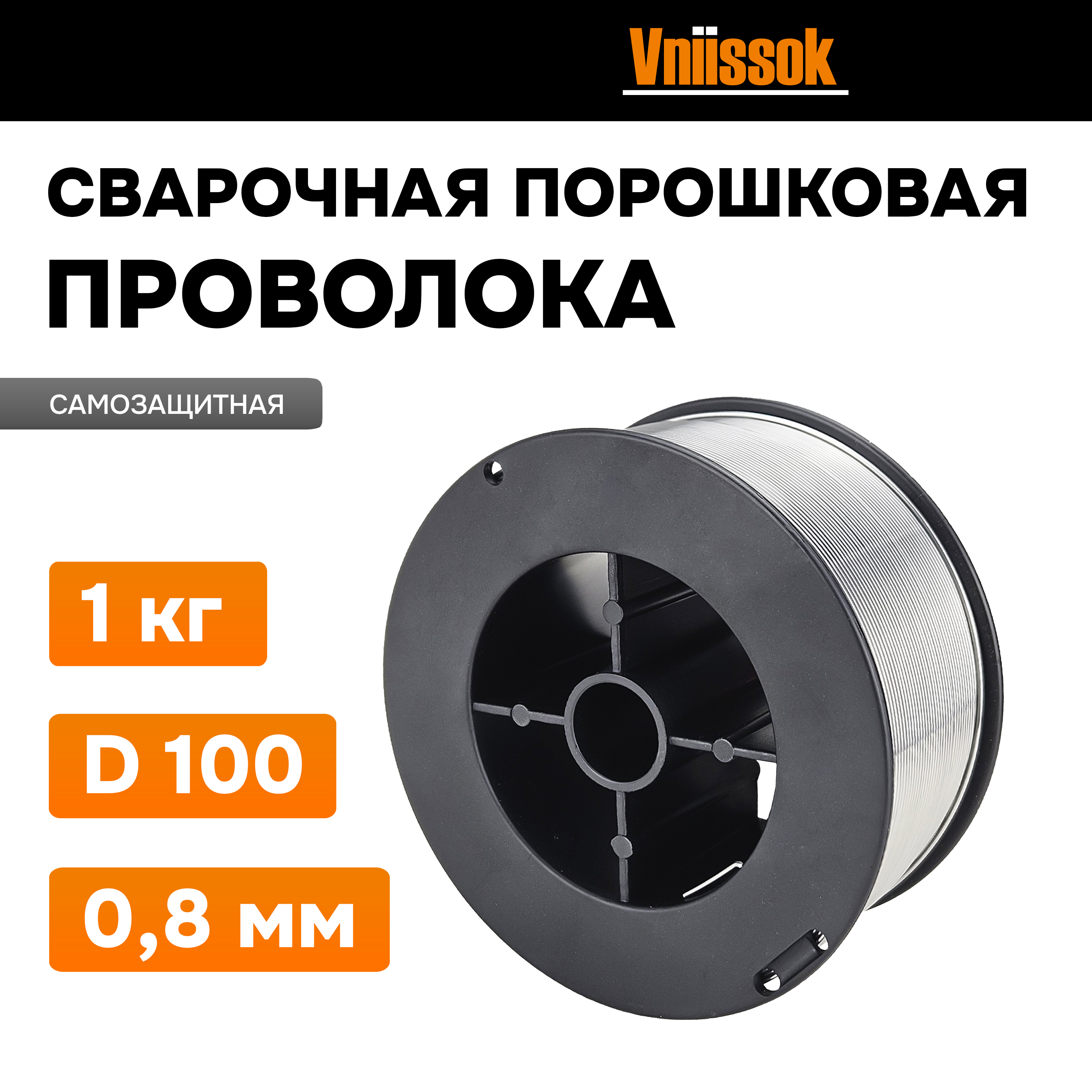 Проволока сварочная флюсовая порошковая Vniissok V0109 0,8 мм 1 кг