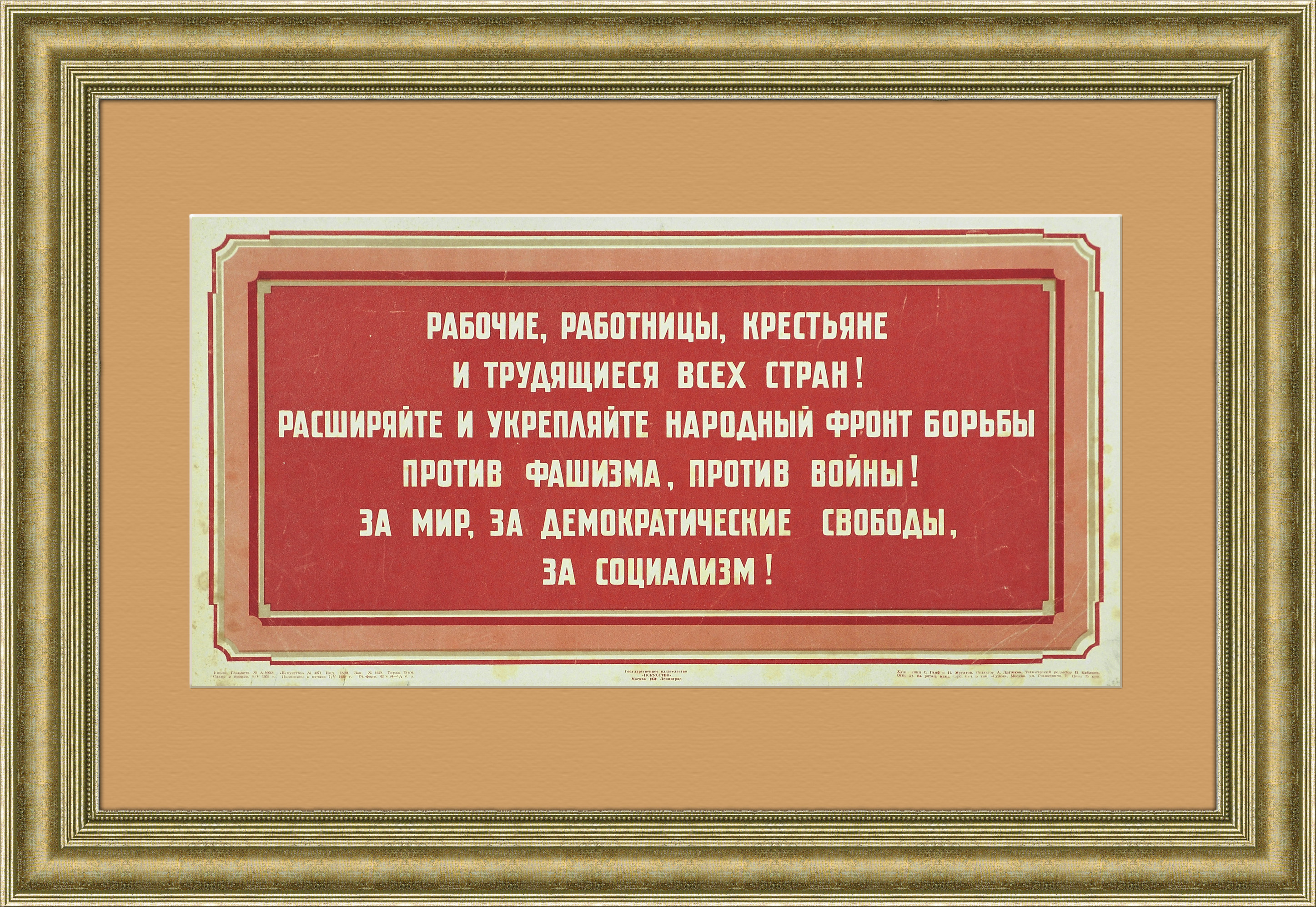 

Народный фронт - против войны! Советский плакат 1939 г.