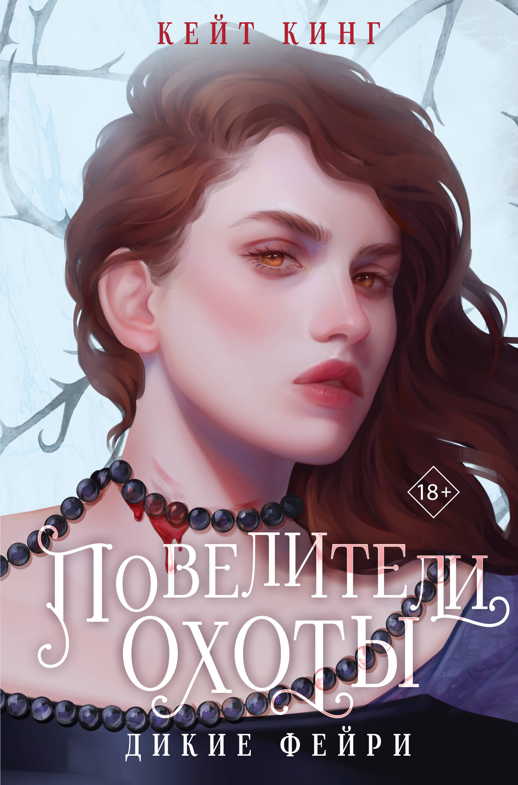 

Повелители охоты