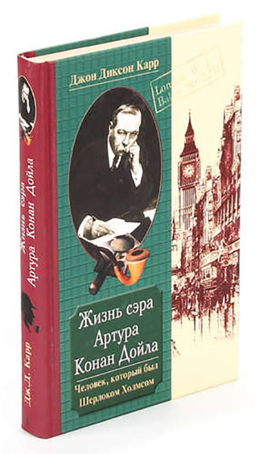 фото Книга жизнь сэра артура конан дойла. человек, который был шерлоком холмсом центрполиграф