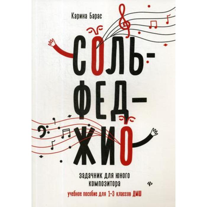 

Сольфеджио: задачник для юного композитора: Учебное пособие для 1-3 класс. ДМШ. Барас К.