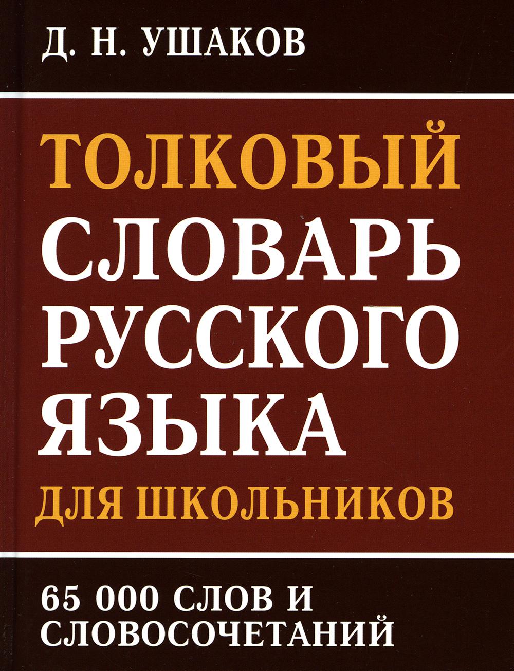 

Толковый словарь русского языка для школьников