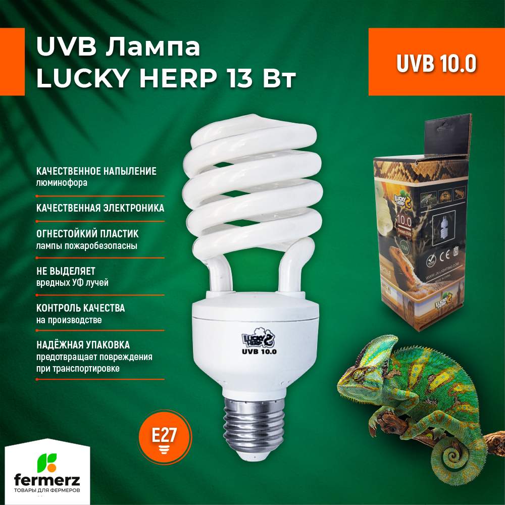 Лампа для террариума Lucky Herp UVB 10.0 13 Вт, E27