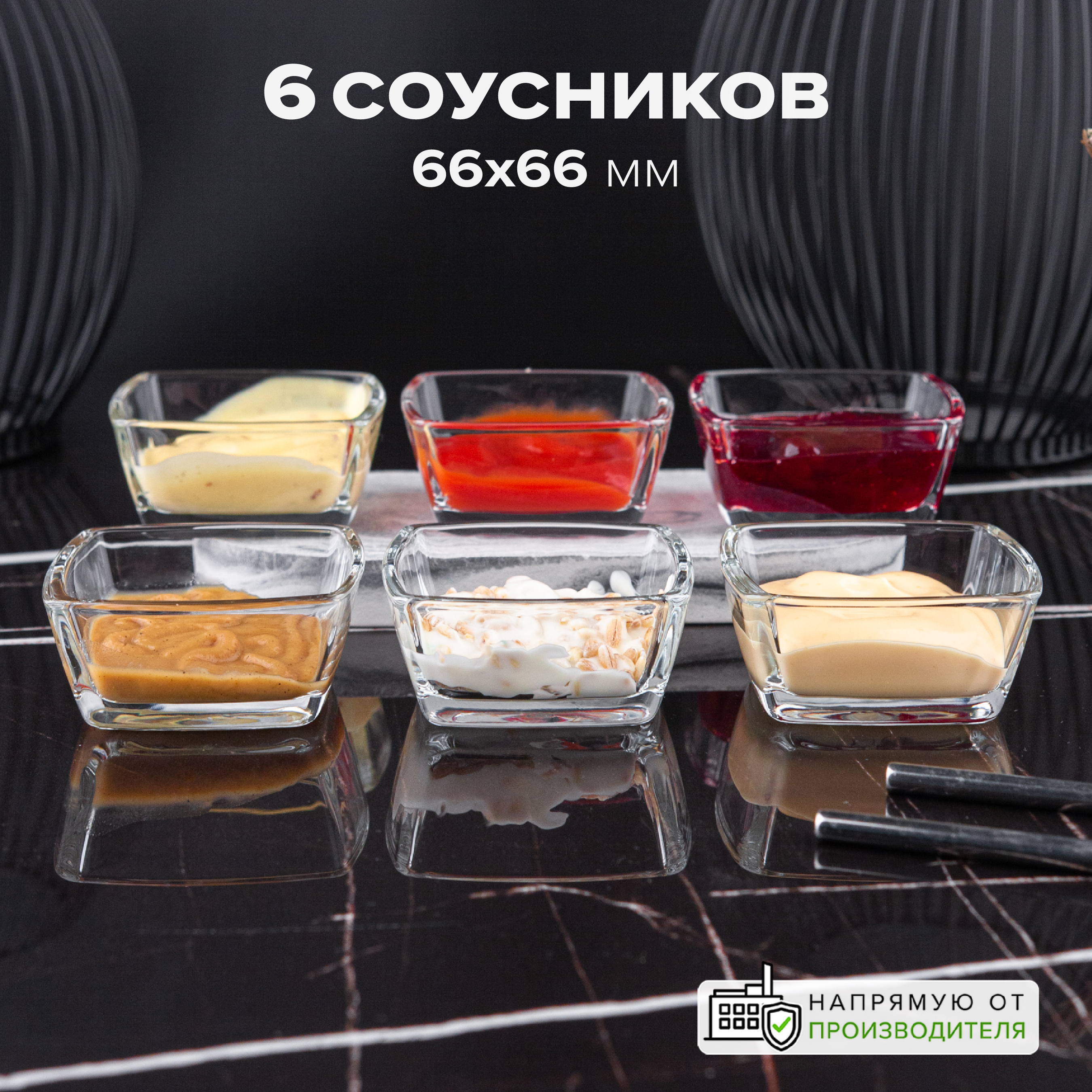 

Соусники стеклянные квадратные Pasabahce 66х66 мм набор 6 шт, Прозрачный