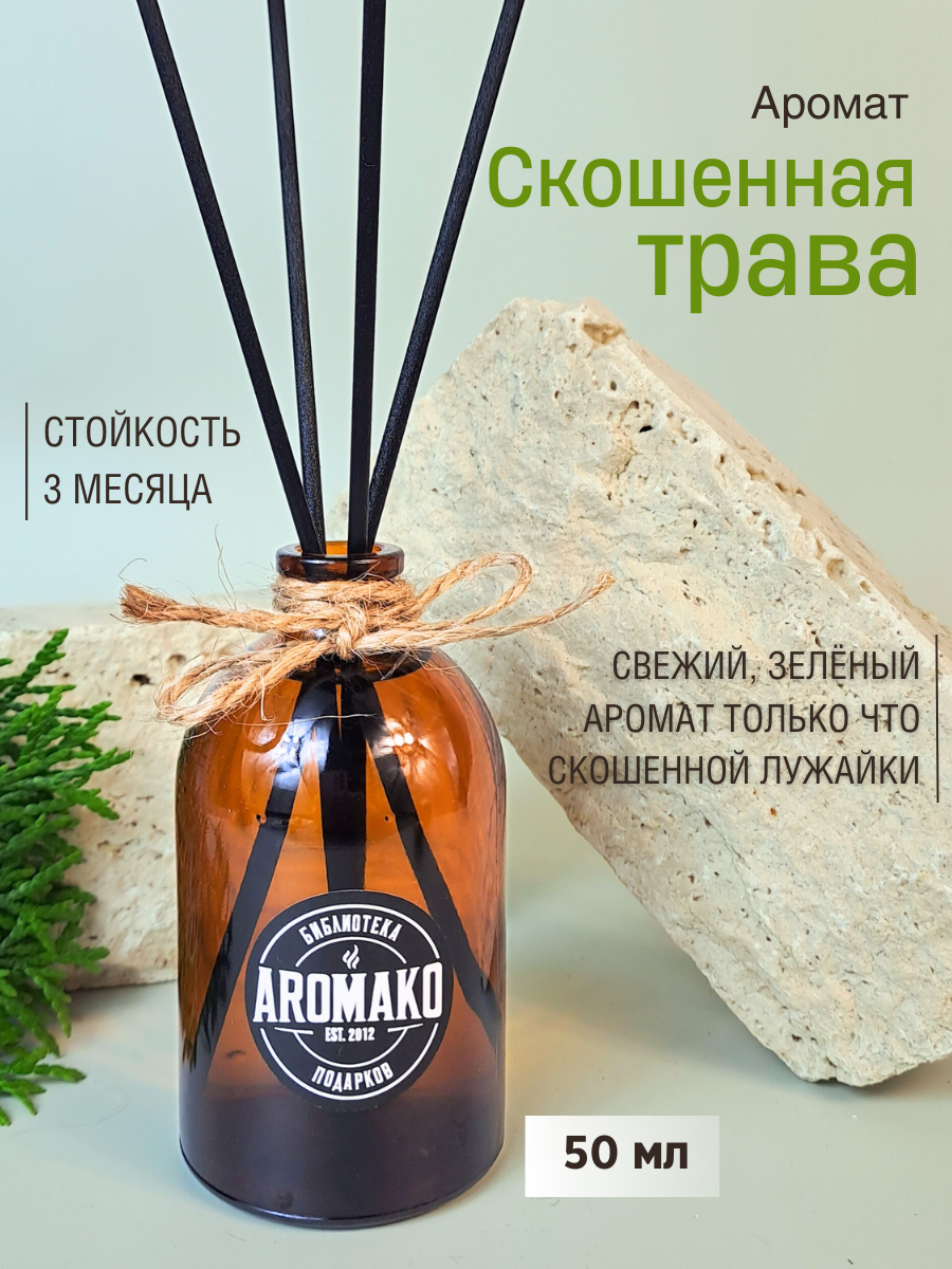 

Ароматический диффузор с фибровыми палочками AromaKo Скошенная трава 50 мл