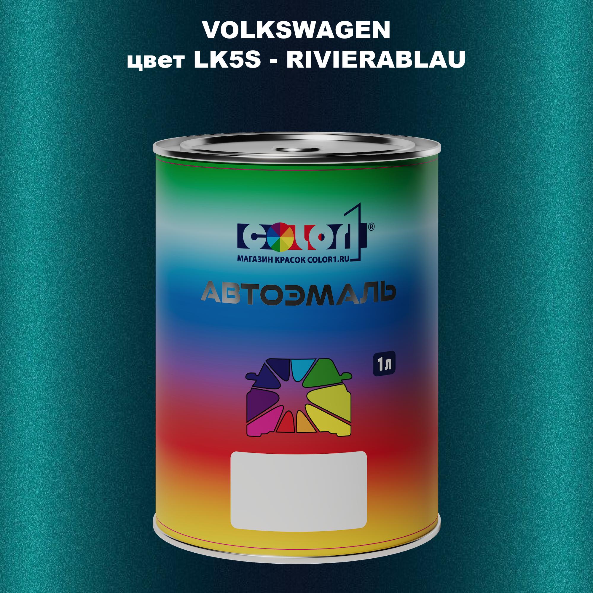 

Автомобильная краска COLOR1 для VOLKSWAGEN, цвет LK5S - RIVIERABLAU, Прозрачный